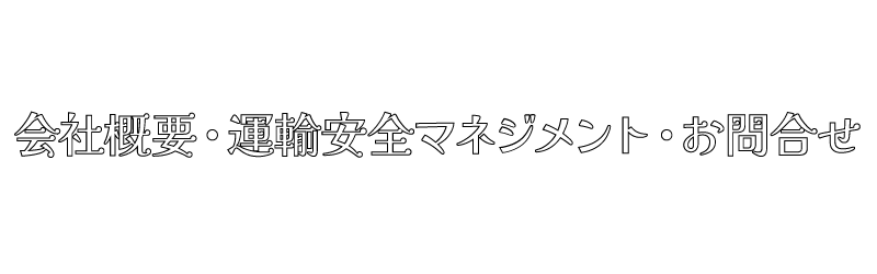 京都UN観光の会社概要・運輸安全マネジメント・お問合せ