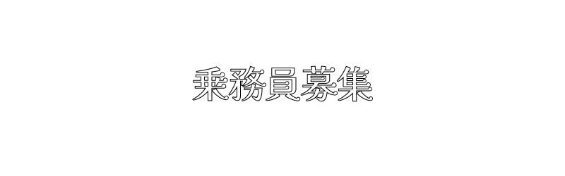 京都UN観光の乗務員募集