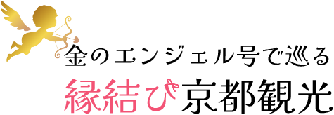 金のエンジェル号で巡る縁結び京都観光