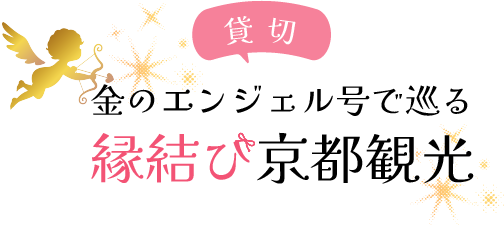 貸切　金のエンジェル号で巡る縁結び京都観光