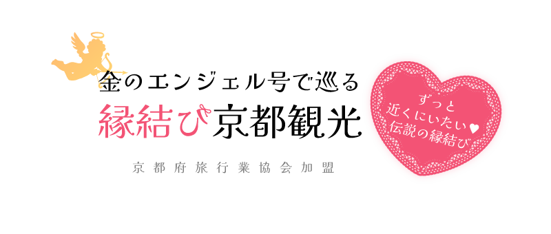 京都UN観光の縁結び京都観光
