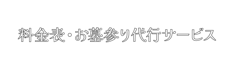 京都UN観光の料金表・お墓参り代行サービス