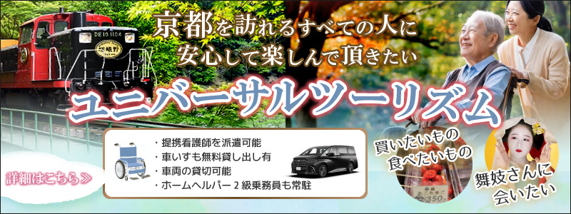 ユニバーサルツーリズム
