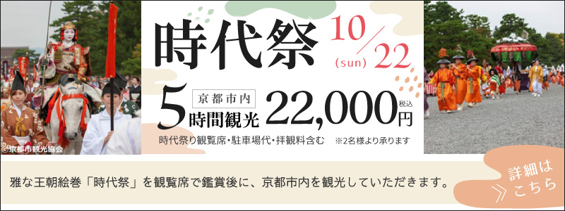 時代祭　22,000円（税別）