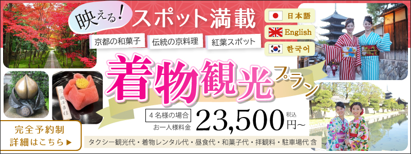 着物観光プラン