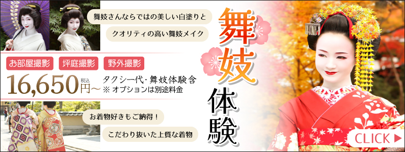 舞妓体験